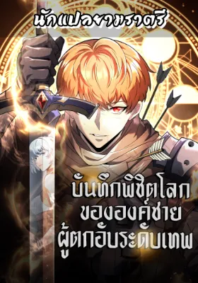 บันทึกพิชิตโลกขององค์ชายผู้ตกอับระดับเทพ