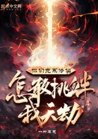 พวกเจ้าแค่บำเพ็ญเซียน กล้าดียังไงมาท้าทายการลงทัณฑ์แห่งสวรรค์ของข้า