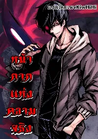 หน้ากากแห่งความจริง