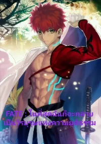 FATE : ในที่สุดฉันก็จะกลายเป็นวีรบุรุษแห่งความยุติธรรม