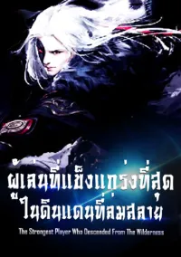 ผู้เล่นที่แข็งแกร่งที่สุดในดินแดนที่ล่มสลาย