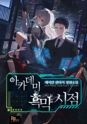 มุมมองตัวร้ายในอะคาเดมี