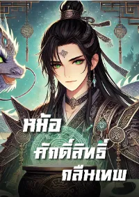 หม้อศักดิ์สิทธิ์กลืนเทพ