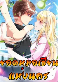 ยอดหมอเซียนแห่งนคร