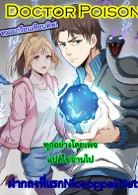 หมอเกรียนเซียนพิษ