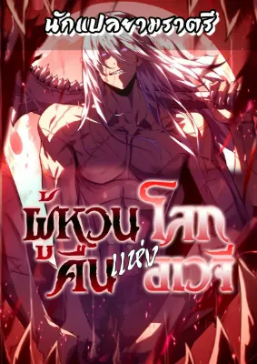 ผู้หวนคืนแห่งโลกอเวจี