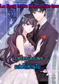 Lu Feng is the best son-in-law สุดยอดลูกเขย "ลู่เฟิง"