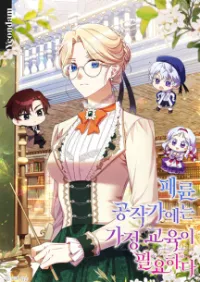 ครูสอนพิเศษในตระกูลดยุคผู้ทรยศ