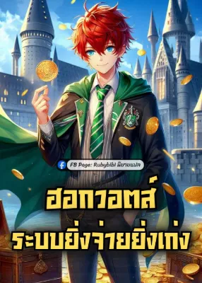 ฮอกวอตส์: ระบบยิ่งจ่ายยิ่งเก่ง