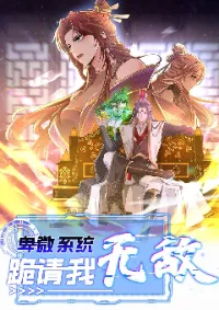 ระบบขยะ คุกเข่าอ้อนวอนให้ข้าเป็นเซียน