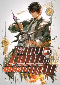 ติดเกมมา 1,000 ปี ออกมาทั้งทีพี่ต้องเทพ