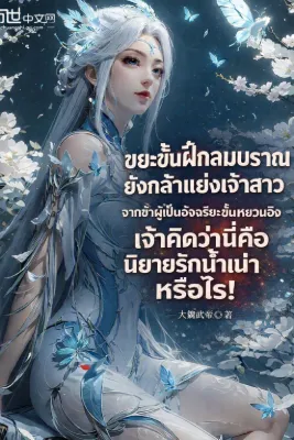 ขยะขั้นฝึกลมปราณยังกล้าแย่งเจ้าสาวจากข้าผู้เป็นอัจฉริยะขั้นหยวนอิง เจ้าคิดว่านี่คือนิยายรักน้ำเน่าหรือไร!