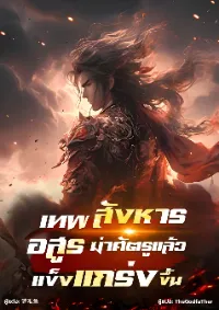 เทพสังหารอสูร ฆ่าศัตรูและแข็งแกร่งขึ้น!