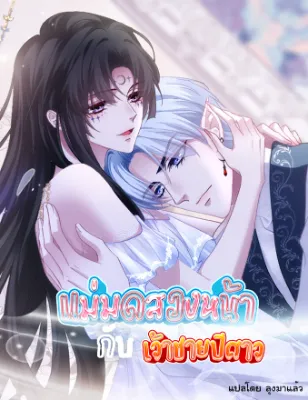 แม่มดสองหน้ากับเจ้าชายปีศาจ