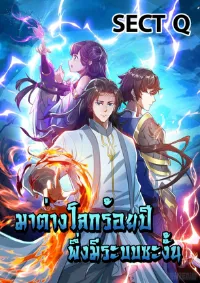 มาต่างโลกร้อยปีพึ่งมีระบบซะงั้น