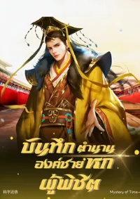 บันทึกตำนานองค์ชายหกผู้พิชิต