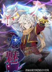 ยอดเซียนสัตว์วิญญาณ