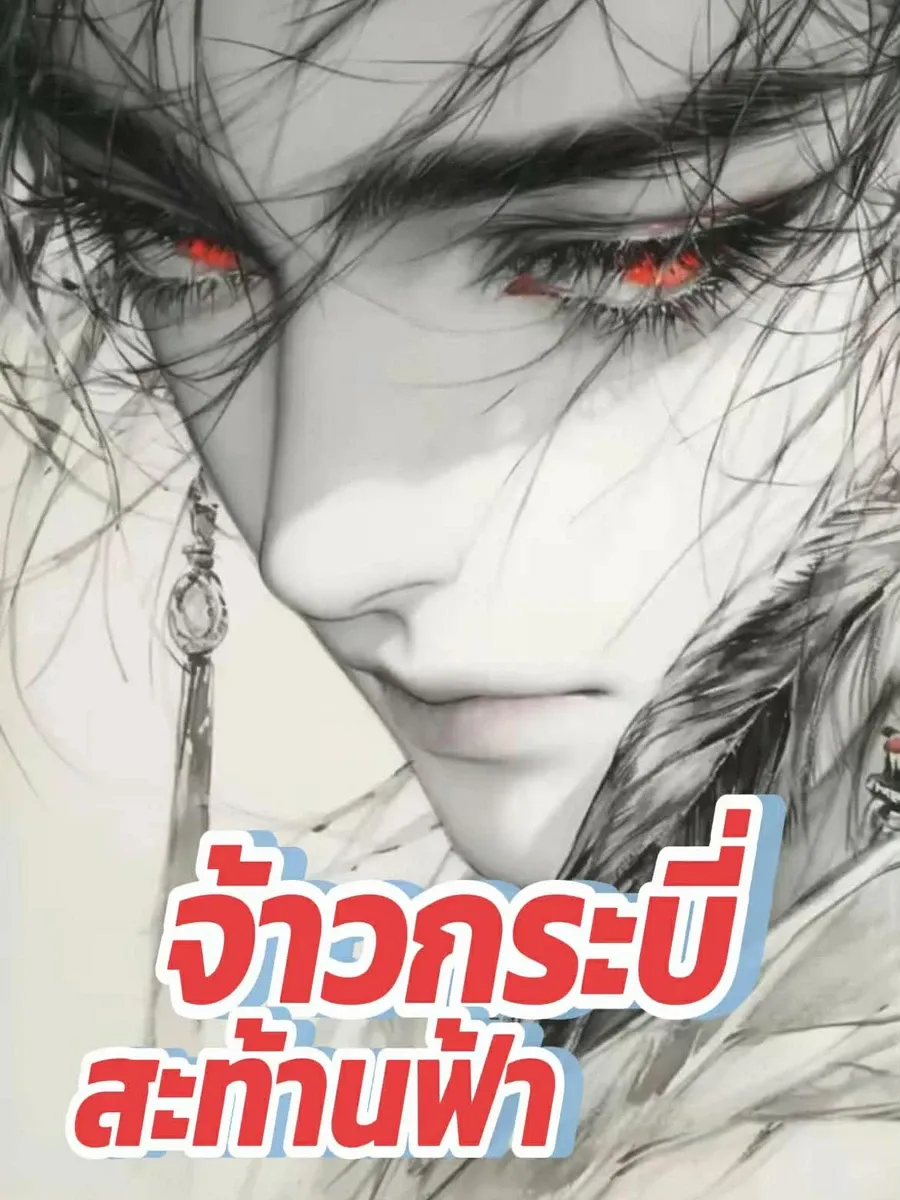 จ้าวกระบี่สะท้านฟ้า