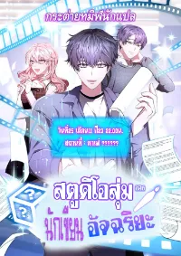 สตูดิโอสุ่มของนักเขียนอัจฉริยะ