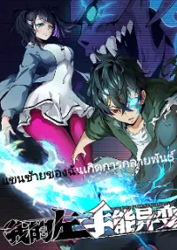 Left Handed Mutation แขนซ้ายของฉันเกิดการกลายพันธุ์