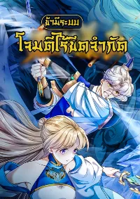 ข้ามีระบบโจมตีไร้ขีดจำกัด