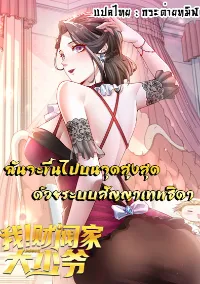 ฉันจะขึ้นไปบนจุดสูงสุดด้วยระบบสัญญาเทพธิดา