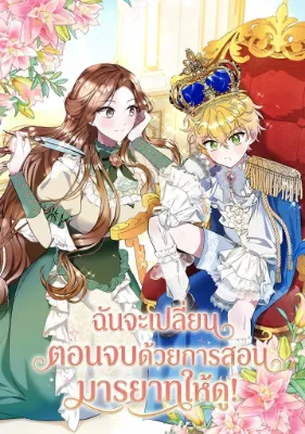 ฉันจะเปลี่ยนตอนจบด้วยการสอนมารยาทให้ดู!