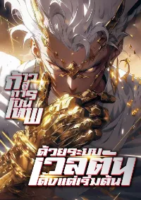 ก้าวสู่การเป็นเทพ ด้วยพรสวรรค์เวลตันตั้งแต่เริ่มต้น