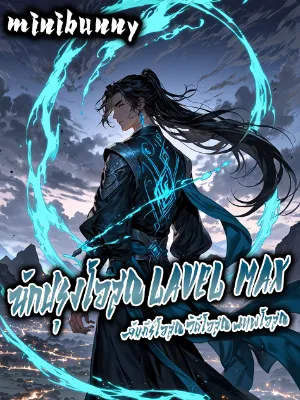 นักปรุงโอสถ LEVEL MAX