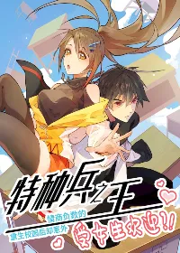 The King of Special Forces Reborn in School, Popular With Girls