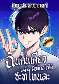 ฉันคนเดียวมันทำอะไรได้ซะที่ไหนละ