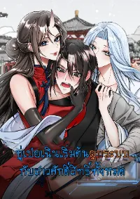 กู่เป่ยเฉินเริ่มต้นผูกระบบกับสาวศักดิ์สิทธิ์ทั้งหมด