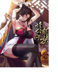 ปรมาจารย์หนุ่มได้โปรด สังหารเหล่าปีศาจด้วยเถิด!