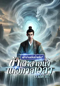 เฝ้าอ่างเก็บน้ำหรือ? ข้าเฝ้าสายน้ำแห่งกาลเวลาต่างหาก!