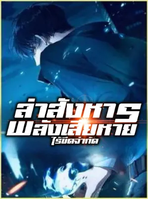 ล่าสังหาร: พลังเสียหายไร้ขีดจำกัด