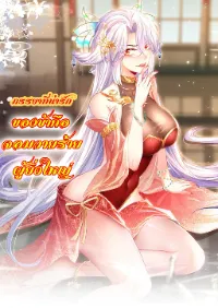 ภรรยาที่น่ารักของข้าคือจอมวายร้ายผู้ยิ่งใหญ่