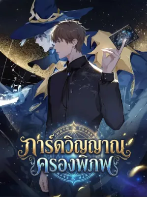 การ์ดวิญญาณครองพิภพ