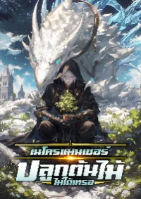 เนโครแมนเซอร์:ปลูกต้นไม้ ไม่ได้เหรอ