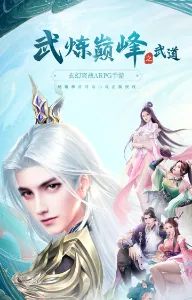 เทพยุทธ์เหนือโลก Martial Peak (武炼巅峰)