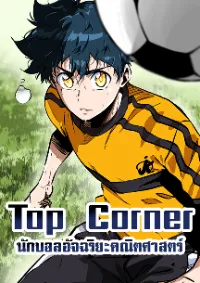 Top Corner - นักบอลอัจฉริยะคณิตศาสตร์