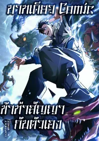 ข้าทำสัญญากับตัวเอง - I Contract Myself