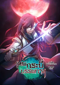 เทพกระบี่บรรพกาล