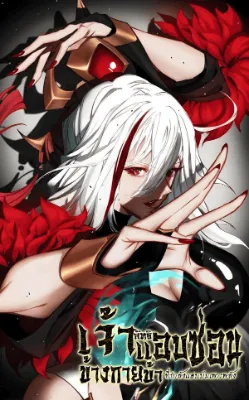 เจ้าลัทธิแอบซ่อนข้างกายข้าที่กำลังแอบบ่มเพาะพลัง