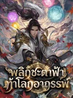 พลิกชะตาฟ้า ท้าโลกอาถรรพ์