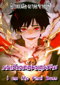 ผมเป็นบอสคนสุดท้าย