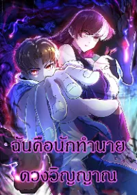 ฉันคือผู้ทำนายดวงชะตา