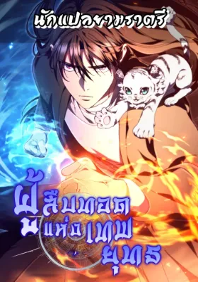 ผู้สืบทอดแห่งเทพยุทธ