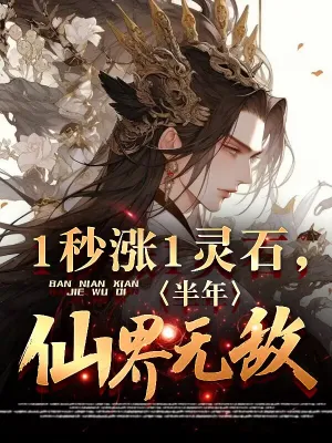 1 วินาทีเพิ่ม 1 หินวิญญาณ ครึ่งปีข้าก็ไร้เทียมทานในแดนสวรรค์!