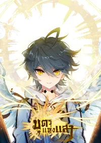 Child of light บุตรแห่งแสง