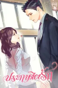 ประกาศิตรัก